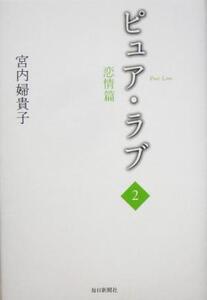 ピュア・ラブ(2 恋情篇)/宮内婦貴子(著者)