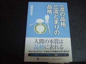 ◎　一流の品格、三流どまりの品格　