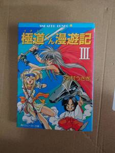 中村うさぎ　極道くん漫遊記Ⅲ