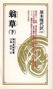 【中古】 翁草 (下) (教育社新書 原本現代訳)