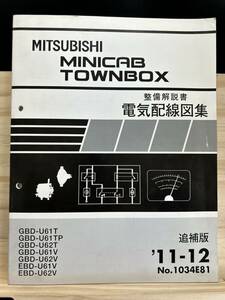 ◆(40327)三菱 MINICAB TOWNBOX ミニキャブタウンボックス 整備解説書 電気配線図集 GBD-U61T/U62T/U61TP/U62V 他 追補版