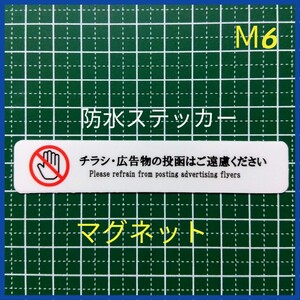 マグネット　控えめ　チラシ広告投函禁止お断りステッカー