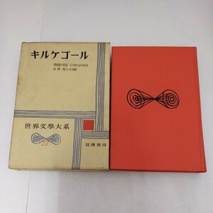 世界文学大系 27 キルケゴール 筑摩書房