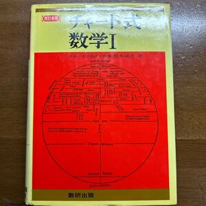 数研出版 改訂新版 チャート式 数学Ⅰ 前神戸大教授 橋本純次 著