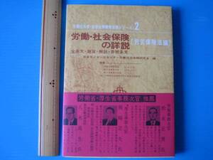 古本「労働・社会保険の詳説（労災保険法編）」昭和４６年