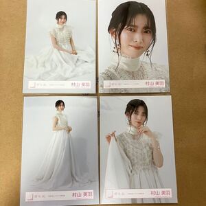 【 櫻坂46 村山美羽 自業自得 ジャケット写真衣装 生写真 コンプ 4枚セット 】欅坂46 ヨリ チュウ ヒキ 座り