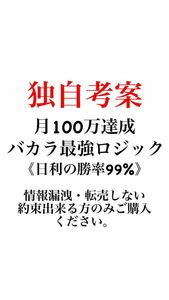 月100万達成　利確率96.87% 独自考案　バカラ　ロジック 手法　↑購入者のリアルな感想掲載↑ オンラインカジノ