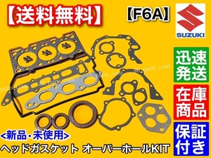 即納【送料無料】スズキ F6A ヘッド ガスケット オーバーホールKIT【カプチーノ EA11R】ヘッドカバー 11141-81401 オイルシール 分解