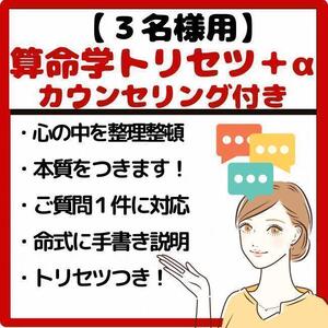 【３人用】カウンセリング付！３人分のトリセツ♪