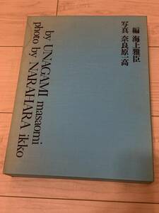 【超貴重品　サイン入り】八木一夫 作品集 限定800部 写真/奈良原一高　編/海上雅臣