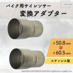 バイク マフラージョイント 差込径 変換アダプター エキパイ 中間パイプ 50.8mm → サイレンサー 60.5mm ジョイントパイプ 2個セット