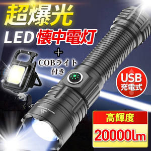 懐中電灯 ハンディライト led 20000ルーメン USB充電 強力 COBライト付き キャンプ アウトドア 登山 防災 災害 照明 防水 耐衝撃 高輝度