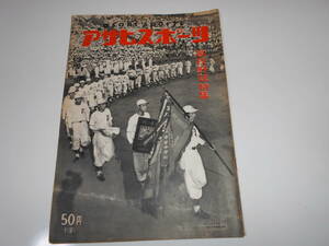 アサヒスポーツ 朝日 asahi sports 1955年 昭和30年9月1 高校野球特集 9月1号 朝日新聞社 高校野球 甲子園 野球 選手写真 新聞