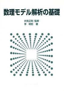 数理モデル解析の基礎/伏見正則(著者),李明哲(著者)