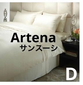 未使用Artena◇アルテナ◇ベッドスカート◇サンスーシ◇Dサイズ