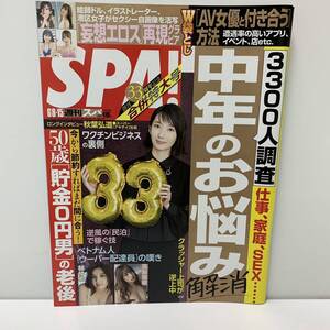 スパ/ＳＰＡ！2021年6月8-15日号★美品★波留/高梨瑞樹/林ゆめ/