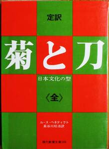 定訳 菊と刀/日本文化の型/現代教養文庫■ルース・ベネディクト/長谷川松治■社会思想社/昭和49年