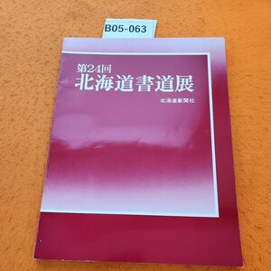 B05-063 第24回北海道書道展作品集 1983