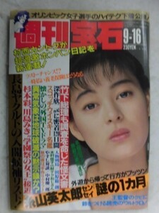 1003 週刊宝石1988年9/16号 表紙・深野晴美/杉本彩/川島みき/美女接近・松田麗子★送料1冊150円・2冊200円★