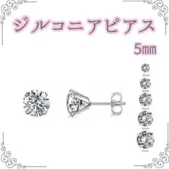 5mm　ダイヤ風 ピアス シンプル シルバー レディース 両耳　男女兼用