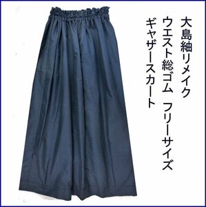 大島紬　男大島亀甲柄　反物から仕立て　ネイビー　丈７８ｃｍ　ギャザースカート　ウエスト総ゴム　丈直し無料　裏地なし　軽くて楽々