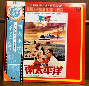 golden screen music 24 TAM/東宝レコード/南太平洋/マイ・フェア・レディ/ゴールデンダブルアルバム/MX-1007 THL-6125 ミュージカル名画