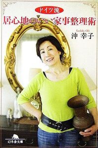 ドイツ流 居心地のいい家事整理術 幻冬舎文庫/沖幸子【著】