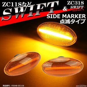 LEDサイドマーカー ZC31S スイフトスポーツ ウインカー ZC11S スイフト 点滅タイプ 純正ユニット交換 ZD11S ZC21S ZD21S ZC71S FZ548-3