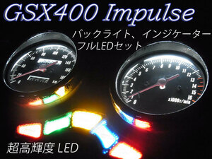 ★GSX400インパルス メーター インジケーター球 フルLEDセット 白色