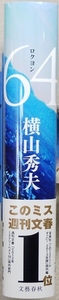 「６４」　横山秀夫著　文藝春秋刊　2013年本屋大賞2位　このミス1位