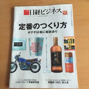 日経ビジネス2019.07.22No.2000 定番のつくり方 ポテチは塩に秘訣あり