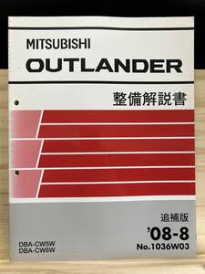 ◆(40327)三菱 OUTLANDER アウトランダー 整備解説書 DBA-CW5W/CW6W 追補版 