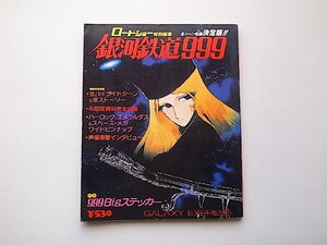 銀河鉄道999―ロードショー特別編集(集英社,1979年) 