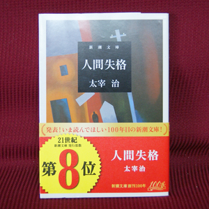 新潮文庫「人間失格」太宰治 帯付き た-2-5