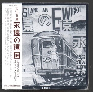 ■あがた森魚■「少年洋菓」■永遠の遠国 特別編集抄録盤 アウスランド アム エヴァイト レイルロード■紙ジャケ■AACD-1004■新品未開封■