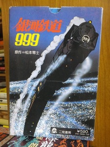 銀河鉄道999 　全1巻　　　原作＝松本零士　　　付録なし　　　二見書房