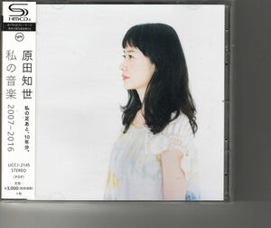 ベストアルバム！原田知世 [私の音楽 2007-2016]