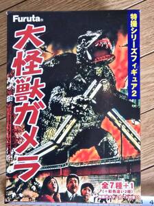 フルタ　特撮シリーズフィギュア2　大怪獣ガメラ　10種類（シークレット含む）フルコンプ　おまけ付き