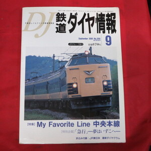 nt鉄道ダイヤ情報2001.9　No.209◆中央本線/月光/JR東日本最新ダイヤグラム