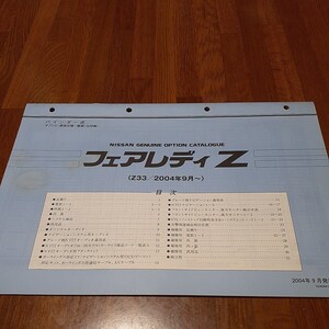 フェアレディZ　オプションカタログ　バインダー式　2004年9月