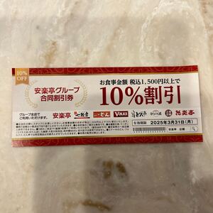 安楽亭グループ割引券　お食事10%割引　安楽亭、フォルクス、ステーキのどん、七輪房、どん亭、花炎亭