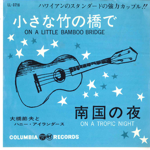 7 大橋節夫; ハニー・アイランダーズ 小さな竹の橋で / 南国の夜 LL3716 COLUMBIA /00080