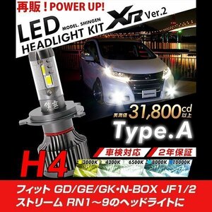 改良版!! LED 信玄 XR H4 Hi/Lo フィット GD GE GK N-BOX JF1 2 ストリーム RN1～9 配光調整無し簡単取付 車検対応 安心の2年保証 12V 24V