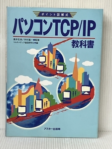 パソコンTCP/IP教科書 (アスキーポイント図解式) アスキー マルチメディア通信研究会※イタミ有