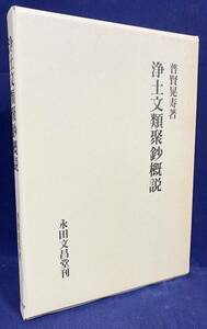 ■浄土文類聚鈔概説　永田文昌堂　普賢晃寿=著　●浄土真宗 親鸞 教行信証