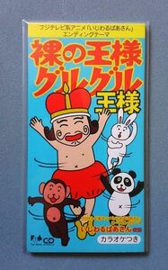 いじわるばあさん 主題歌「裸の王様グルグル」 唄：王様【送料込み】