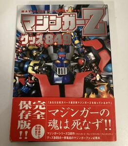 【希少】勁文社　マジンガーZ グッズ849 1998年