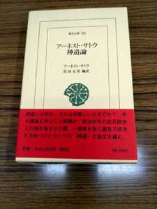 東洋文庫756「アーネスト・サトウ　神道論」アーネスト・サトウ　庄田元男　編訳　平凡社　ns8