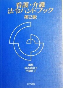 看護・介護法令ハンドブック/清水嘉与子,門脇豊子【編】