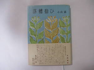 小山清 『落穂拾い』（筑摩書房）・初版・カバー・帯付き